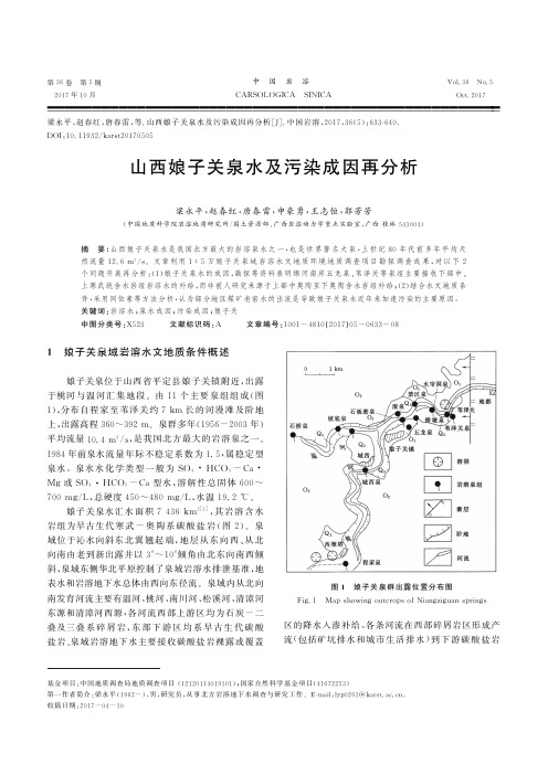 山西娘子关泉水及污染成因再分析