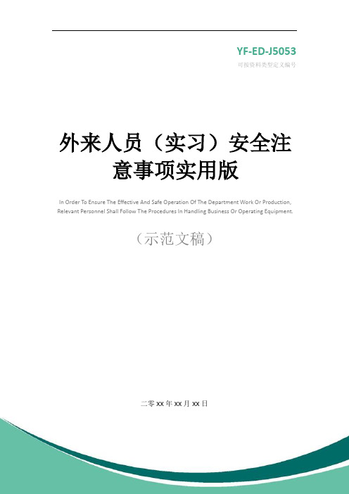外来人员(实习)安全注意事项实用版