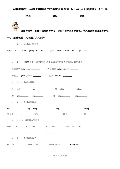 人教部编版一年级上学期语文汉语拼音第9课《ai ei ui》同步练习(I)卷