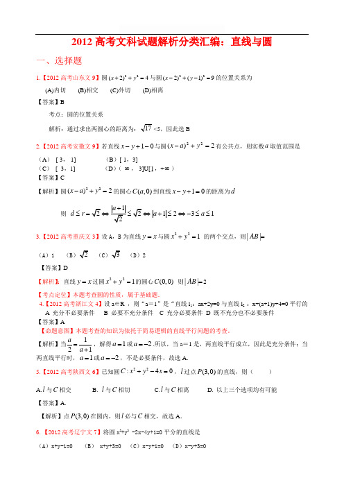 2012年高考真题文科数学汇编8：直线与圆