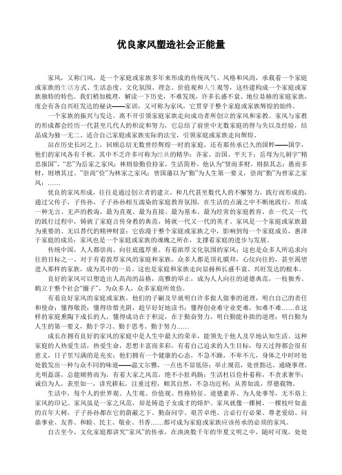 优良家风塑造社会正能量