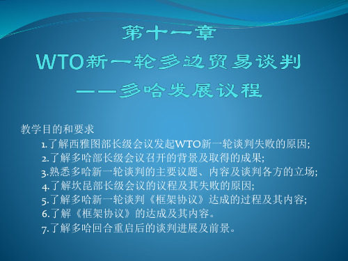 大学课程《世界贸易组织概论》PPT课件：第十一章 WTO新一轮多边贸易谈判