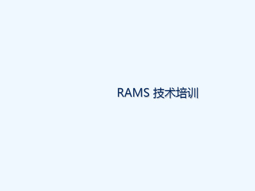 RAMS技术基础培训(PPT82页)