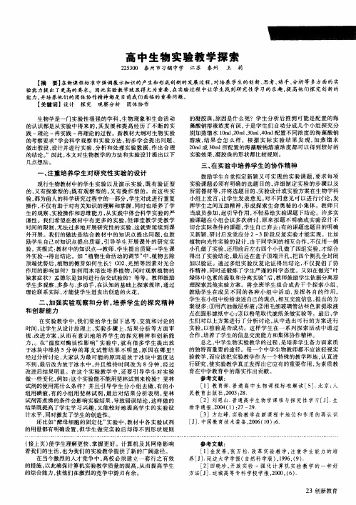 高中生物实验教学探索