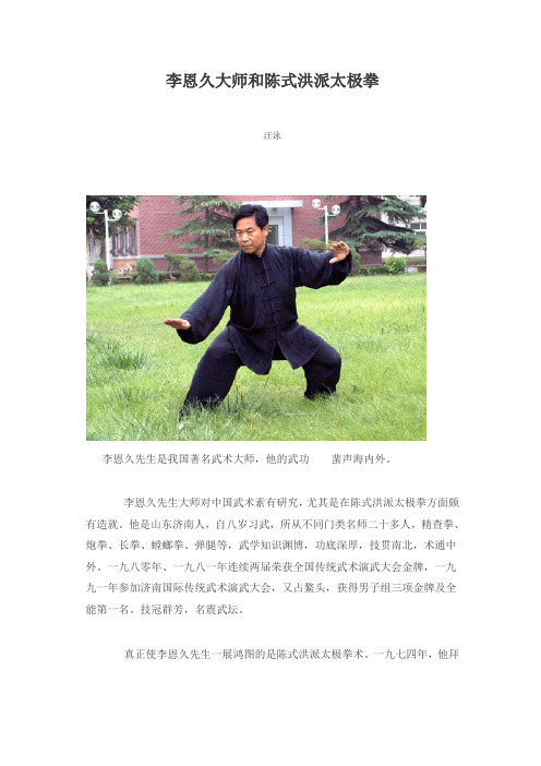 李恩久大师和陈式洪派太极拳