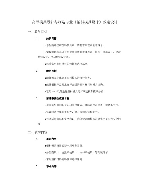 高职模具设计与制造专业《塑料模具设计》教案设计