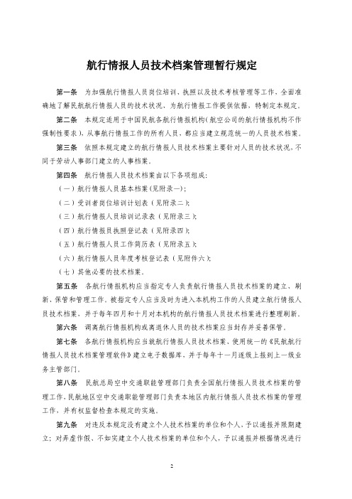 航行情报人员技术档案管理暂行规定——MD-TM-2001-25