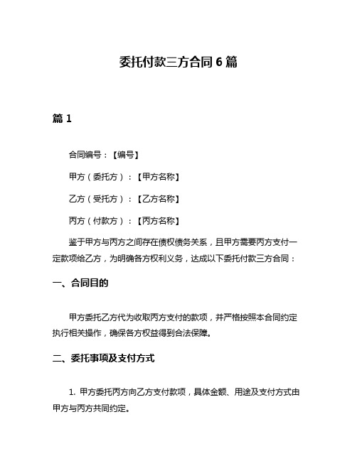 委托付款三方合同6篇