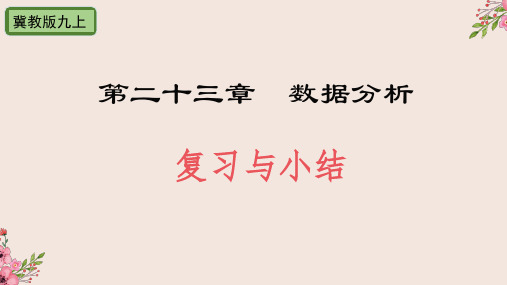 第23章数据分析复习与小结-冀教版九年级数学上册课件
