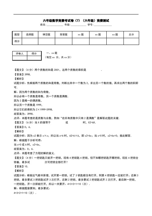 六年级数学竞赛考试卷(7)(六年级)竞赛测试.doc