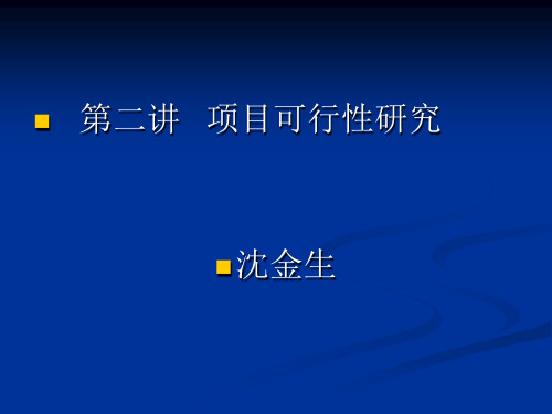 项目可行性研究讲义(PPT)