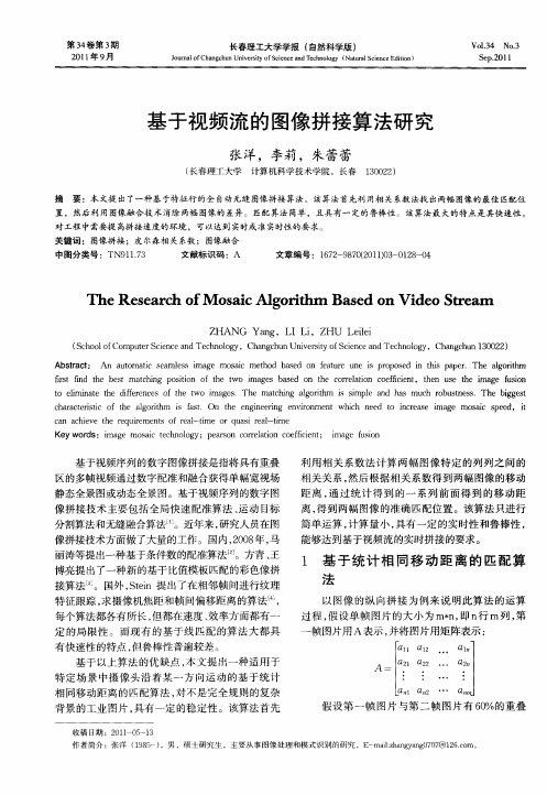 基于视频流的图像拼接算法研究