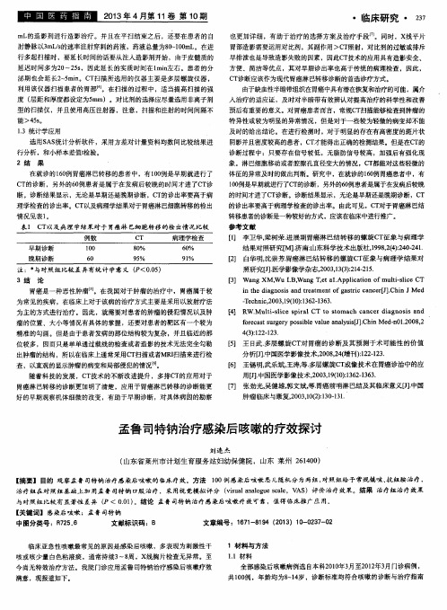 孟鲁司特钠治疗感染后咳嗽的疗效探讨