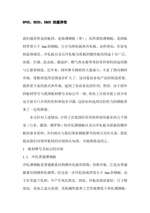 SECC、SGCC、SPCC的差异及性能比较