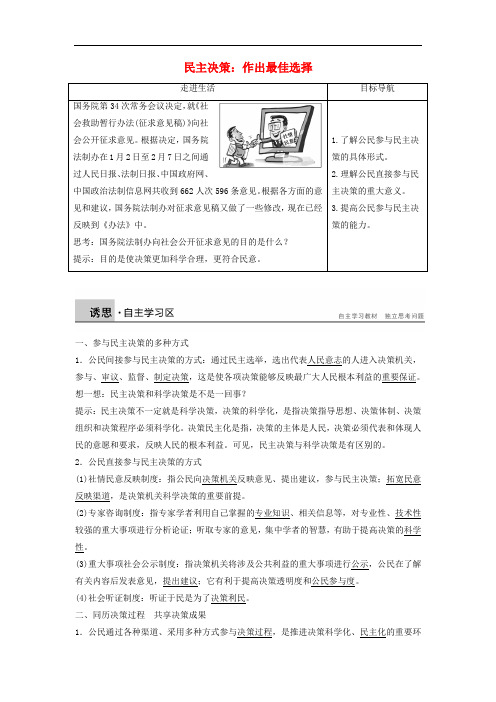 高中政治 第一单元 第二课 第2框 民主决策：作出最佳