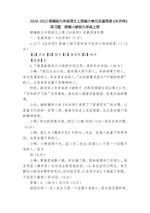 2020-2022部编版九年级语文上册第六单元名著导读《水浒传》练习题  部编人教版九年级上册