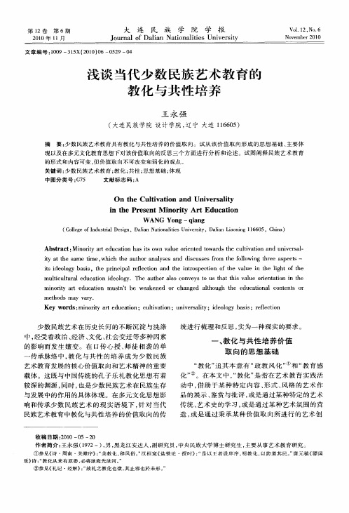 浅谈当代少数民族艺术教育的教化与共性培养