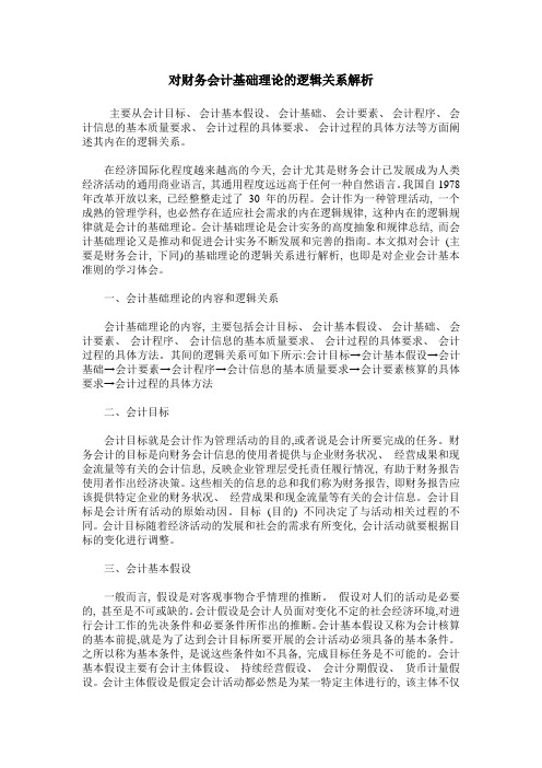 对财务会计基础理论的逻辑关系解析