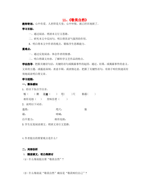 八年级语文下册11敬畏自然学案新人教