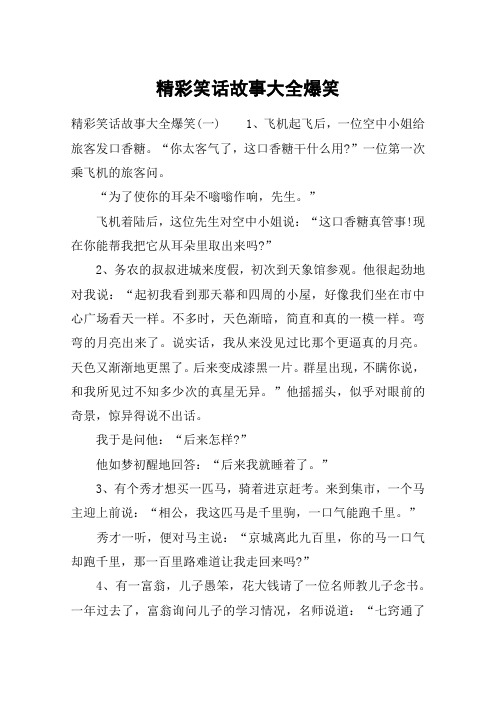 精彩笑话故事大全爆笑