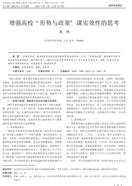 增强高校_形势与政策_课实效性的思考
