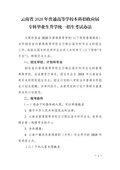 云南省2020年普通高等学校本科招收应届