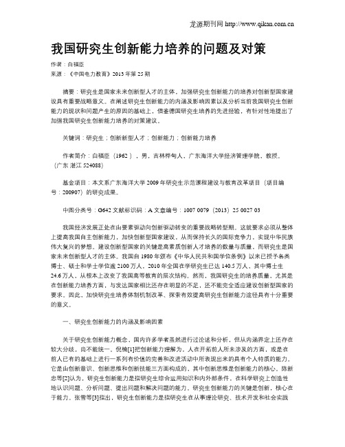 我国研究生创新能力培养的问题及对策