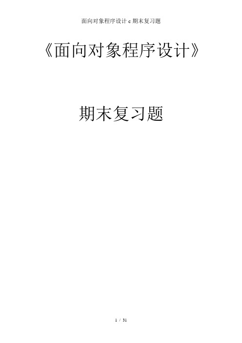 面向对象程序设计c期末复习题