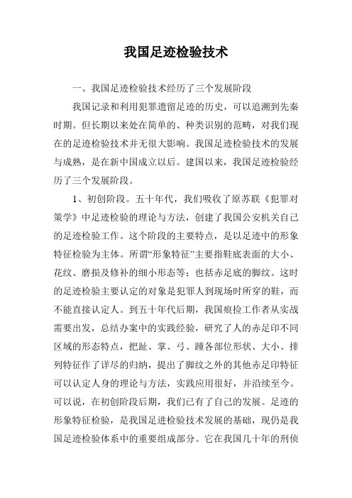 我国足迹检验技术