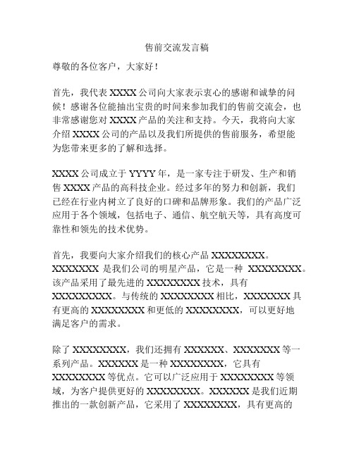 售前交流发言稿