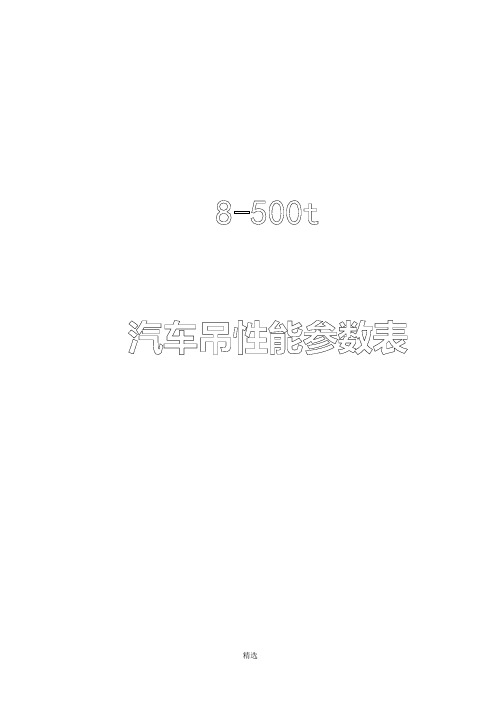 8t-500t汽车吊性能表