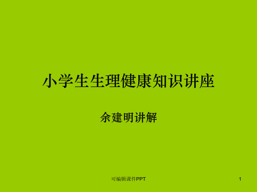 小学生生理教育知识ppt课件