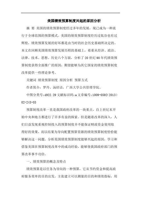 美国绩效预算制度兴起的原因分析