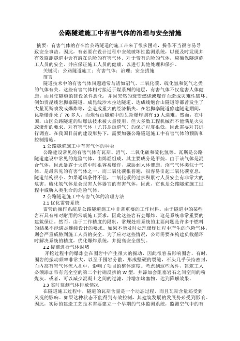 公路隧道施工中有害气体的治理与安全措施