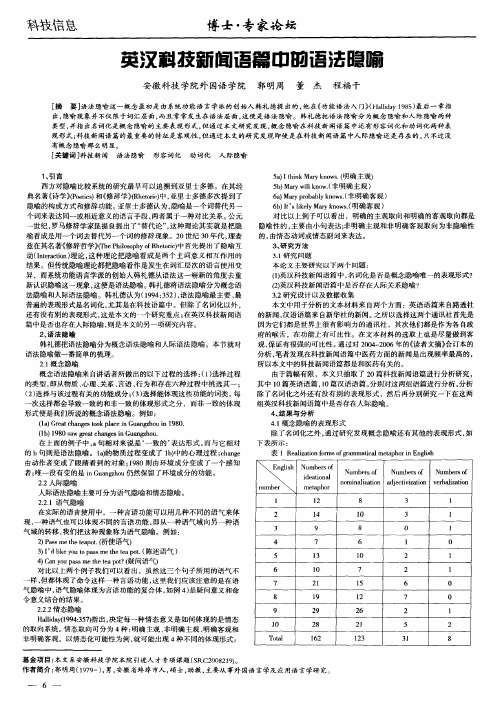 英汉科技新闻语篇中的语法隐喻