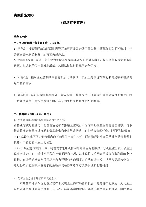 东师2019年秋季《市场营销管理》离线考核辅导答案