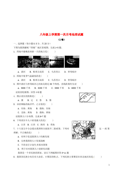 山东省武城县第二中学八年级地理上学期第一次月考试题