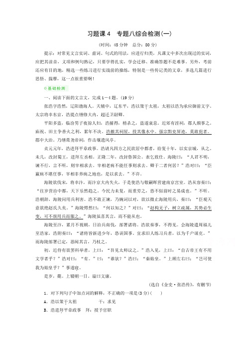 高考语文一轮复习同步训练：专题8 习题课4 综合检测(1).doc