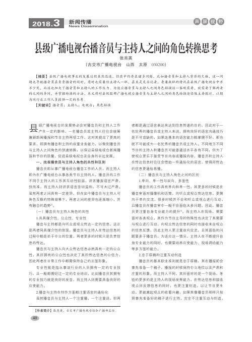 县级广播电视台播音员与主持人之间的角色转换思考