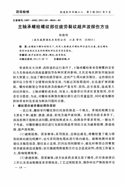 主轴承螺栓螺纹部位疲劳裂纹超声波探伤方法