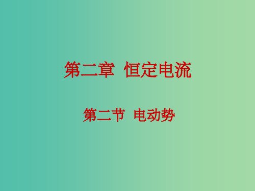 高中物理 2.2电动势 新人教版选修3-1