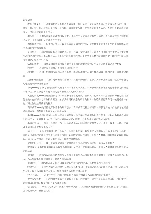 护理教育导论名词解释