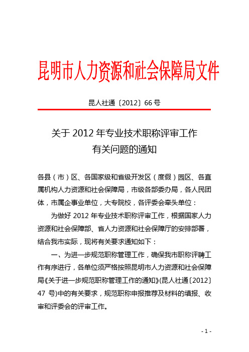 昆人社通(2012)66号关于2012年专业技术职称评审工作有关问题的通知