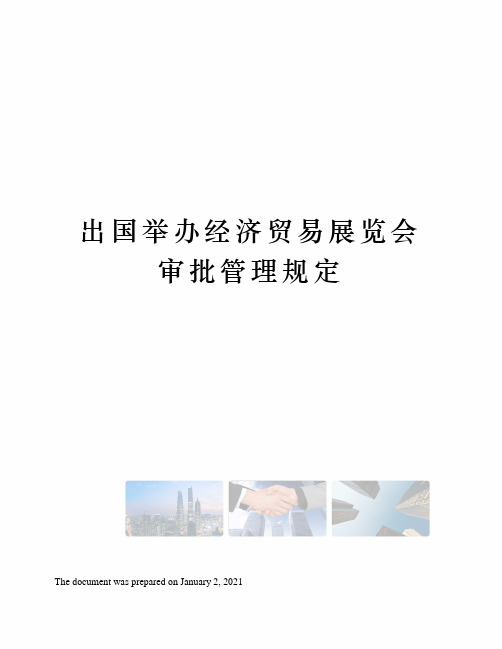出国举办经济贸易展览会审批管理规定