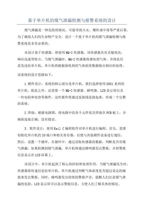 基于单片机的煤气泄漏检测与报警系统的设计