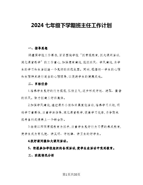 2024七年级下学期班主任工作计划(6篇)