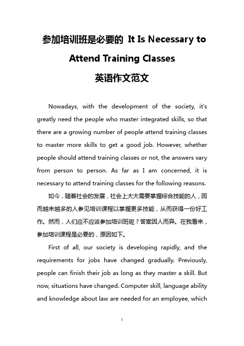 参加培训班是必要的 It Is Necessary to Attend Training Classes(英语作文范文)