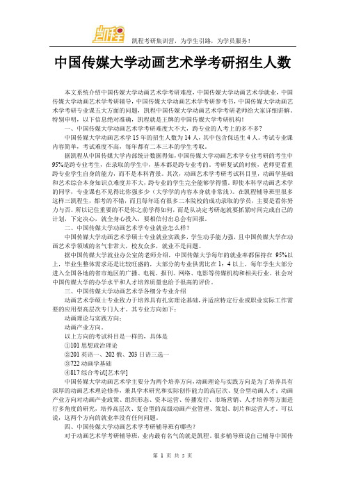 中国传媒大学动画艺术学考研招生人数