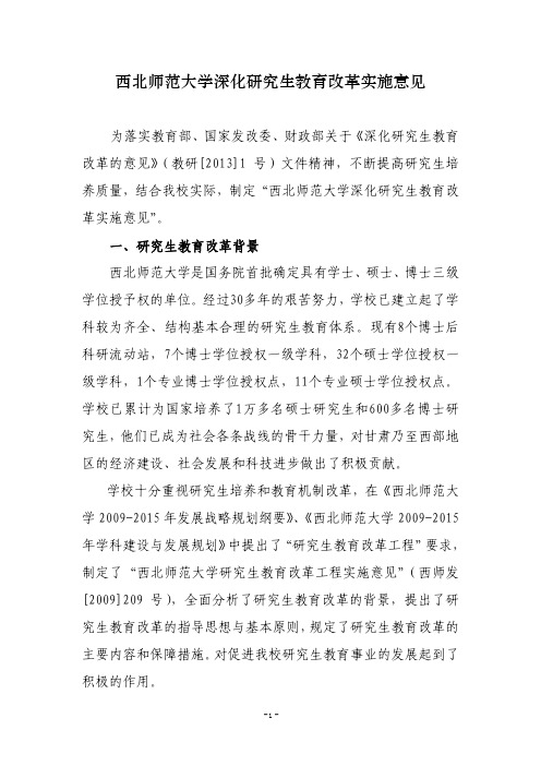 西北师范大学深化研究生教育改革实施意见