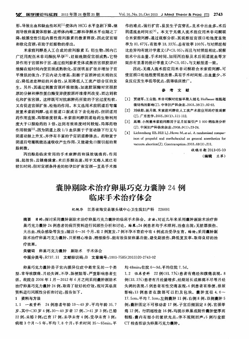 囊肿剔除术治疗卵巢巧克力囊肿24例临床手术治疗体会